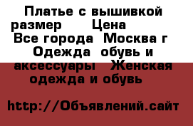 Платье с вышивкой размер 46 › Цена ­ 5 500 - Все города, Москва г. Одежда, обувь и аксессуары » Женская одежда и обувь   